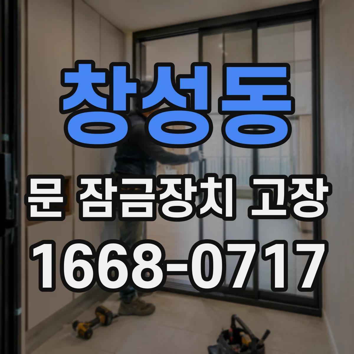 창성동 문 잠금장치 고장