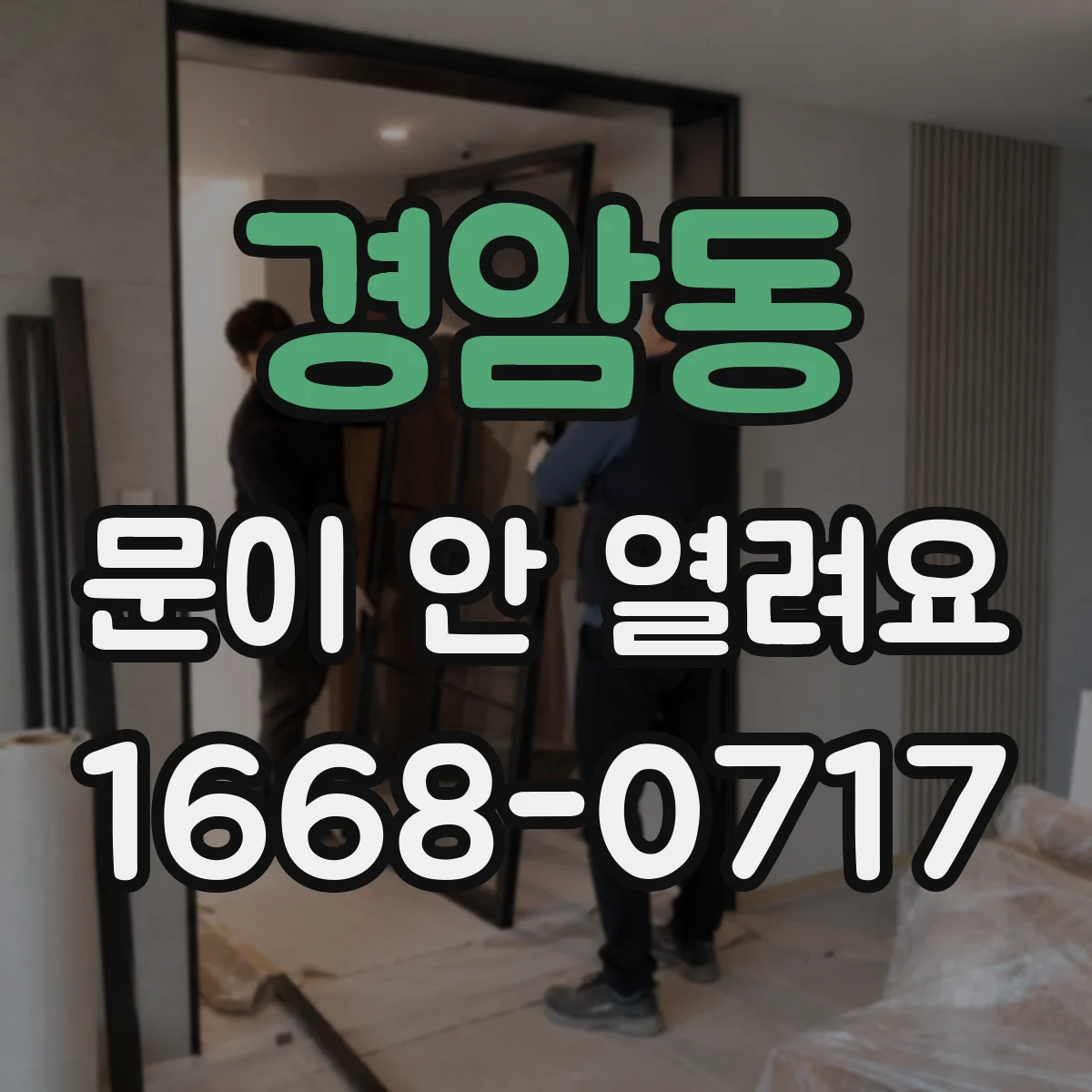경암동 문이 안 열려요