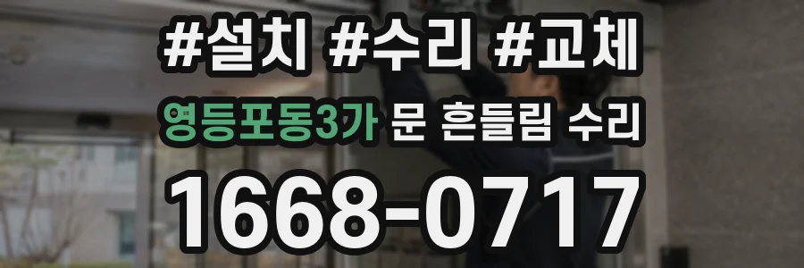 영등포동3가 문 흔들림 수리