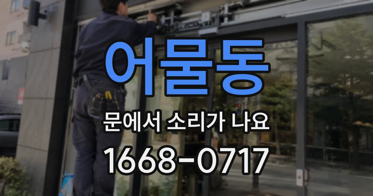 어물동 문에서 소리가 나요