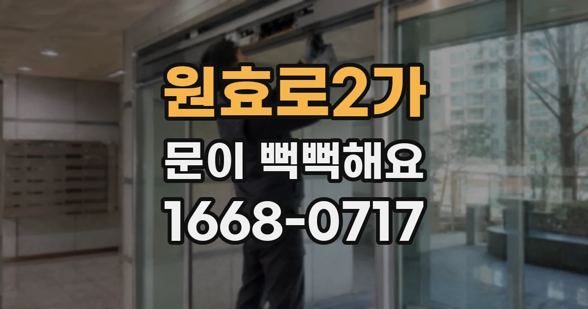 원효로2가 문이 뻑뻑해요
