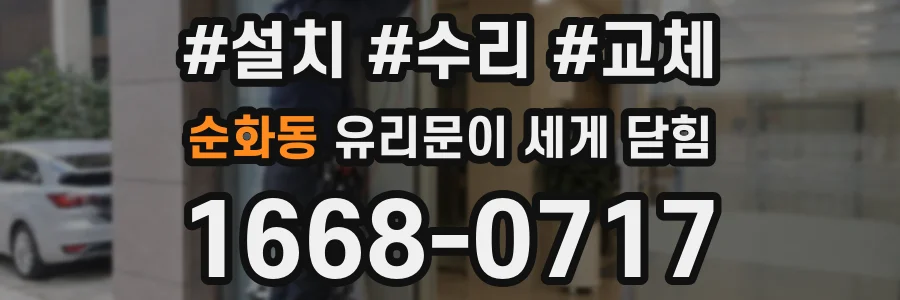 순화동 유리문이 세게 닫힘