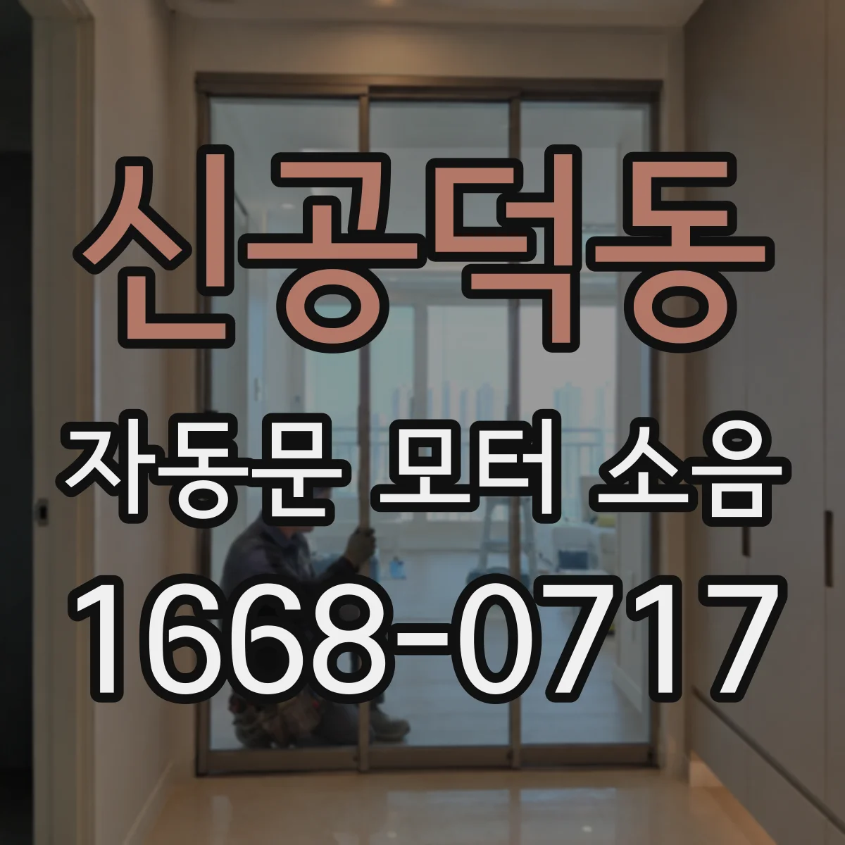 신공덕동 자동문 모터 소음
