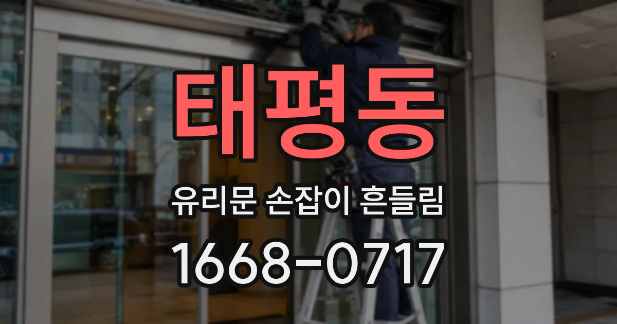 태평동 유리문 손잡이 흔들림