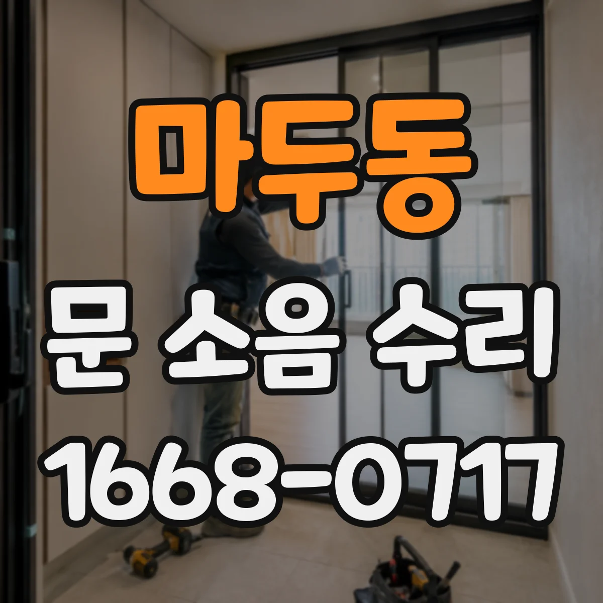 마두동 문 소음 수리