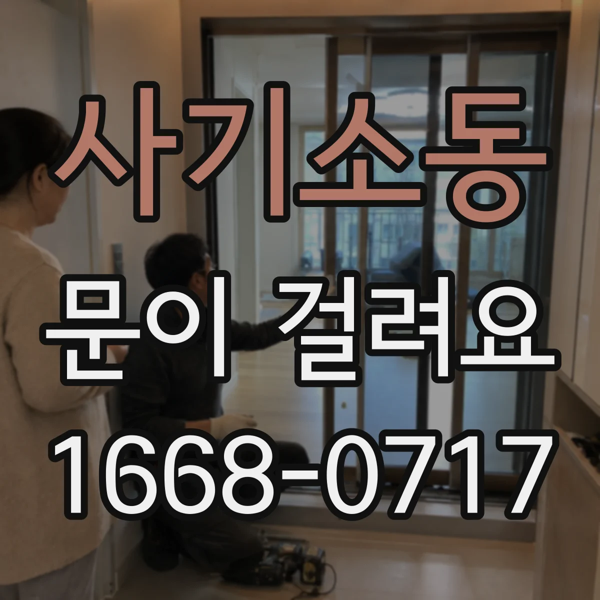 사기소동 문이 걸려요