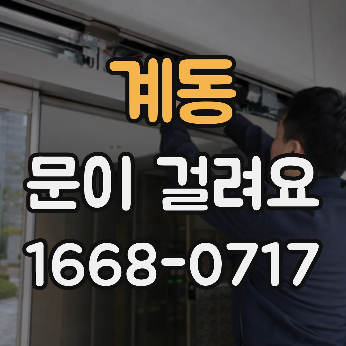 계동 문이 걸려요