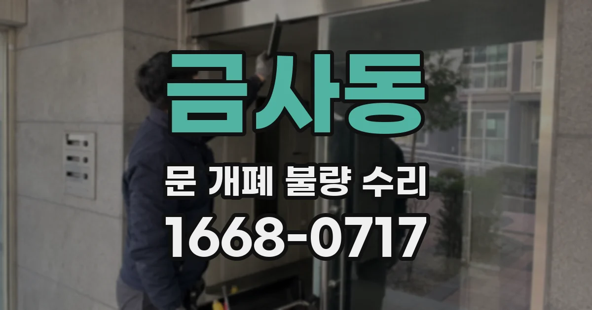 금사동 문 개폐 불량 수리
