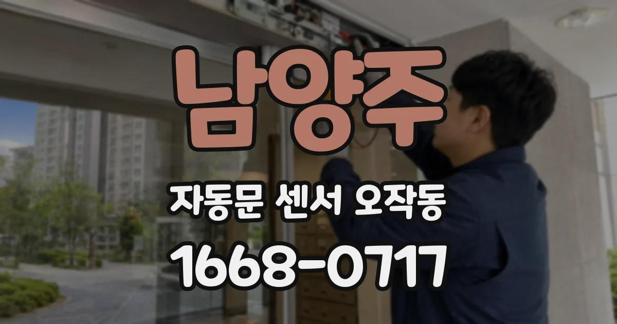 남양주 자동문 센서 오작동
