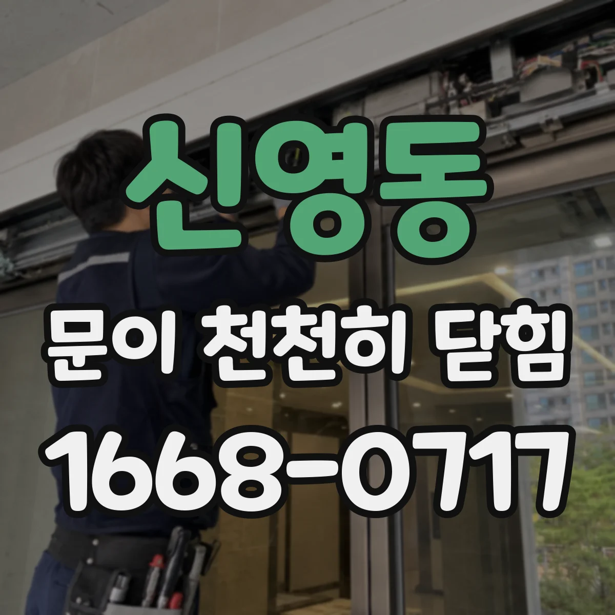 신영동 문이 천천히 닫힘