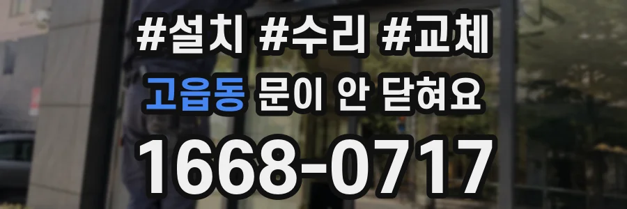 고읍동 문이 안 닫혀요