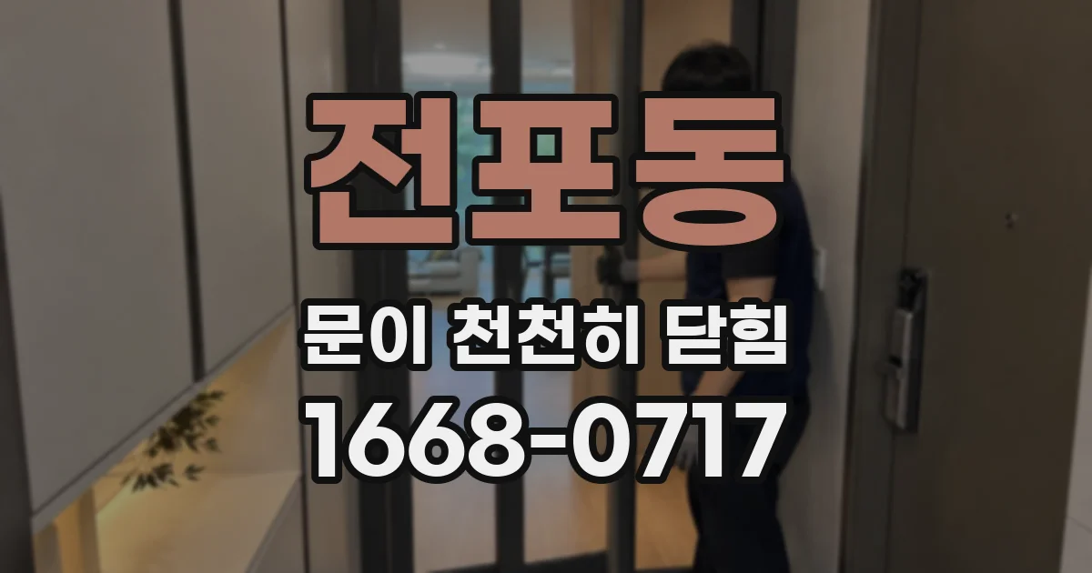 전포동 문이 천천히 닫힘