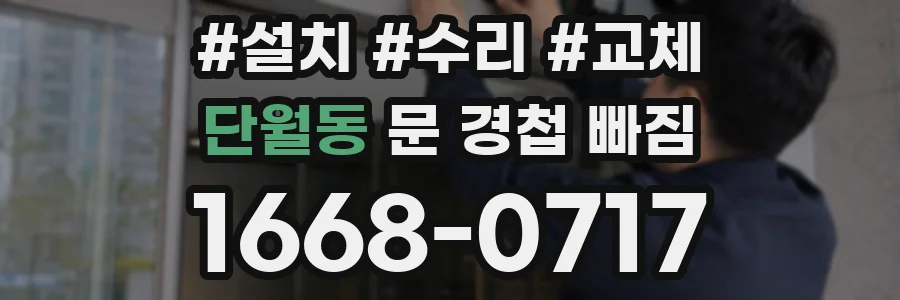 단월동 문 경첩 빠짐