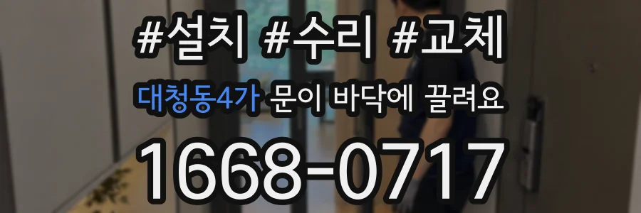 대청동4가 문이 바닥에 끌려요