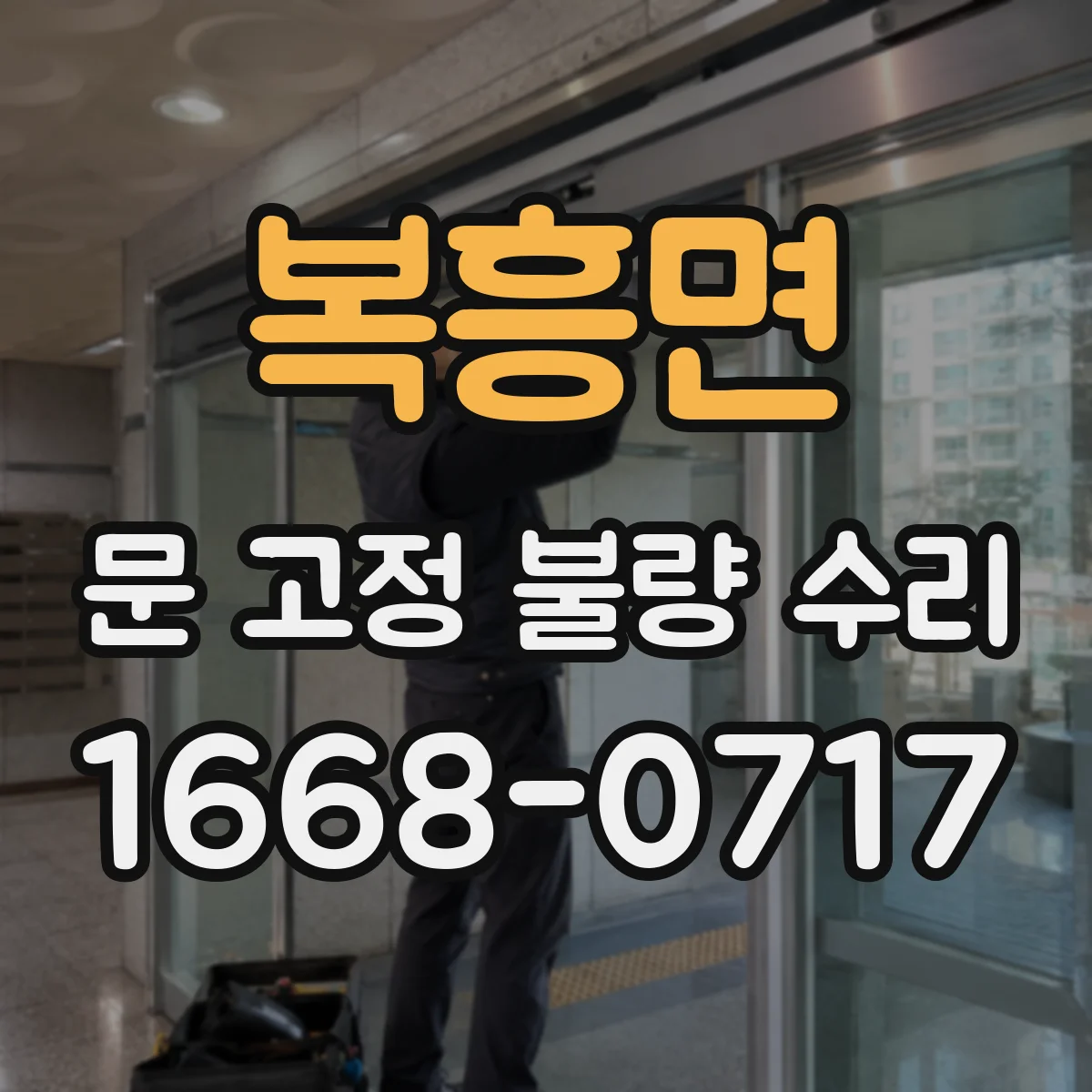복흥면 문 고정 불량 수리