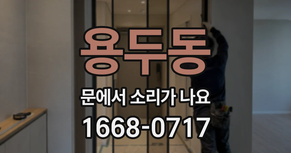 용두동 문에서 소리가 나요