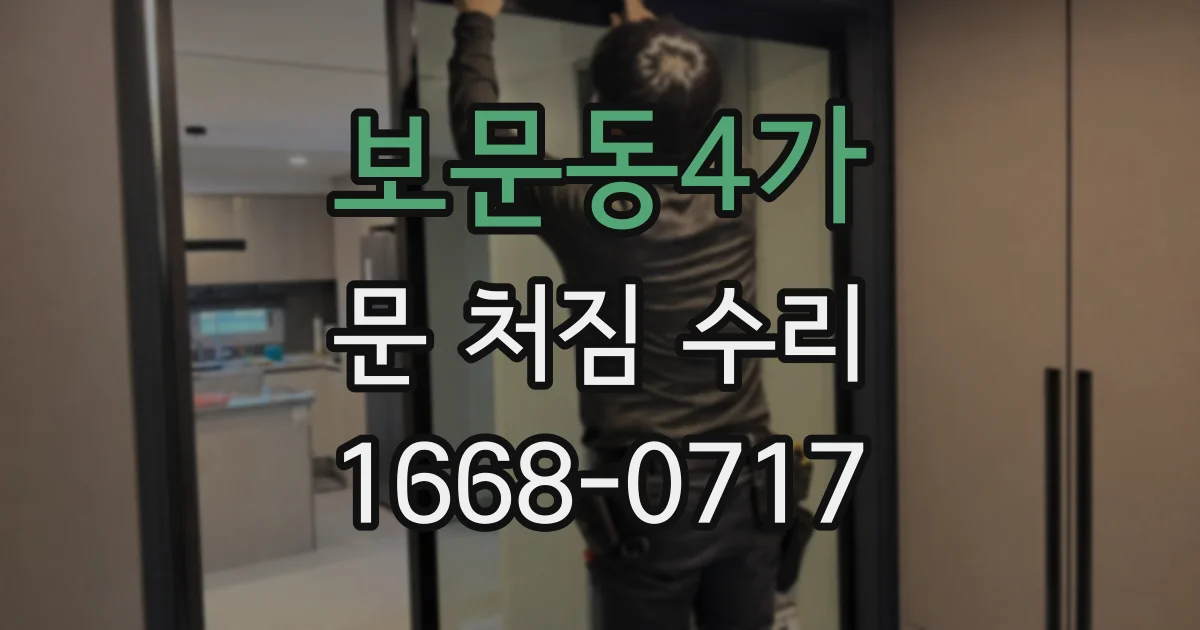 보문동4가 문 처짐 수리