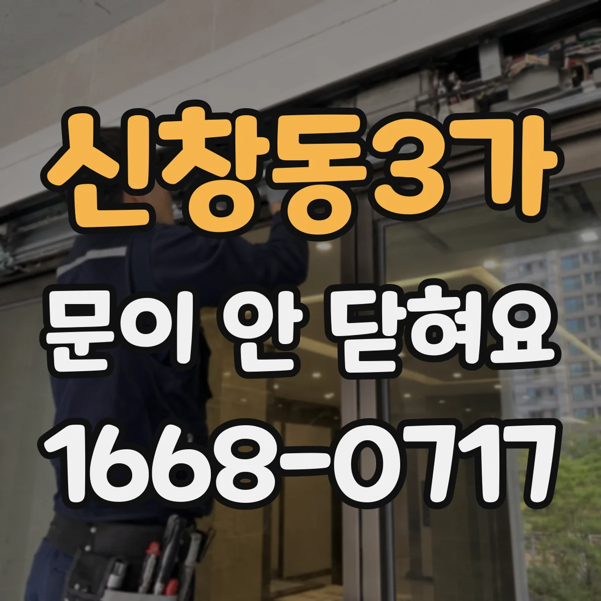 신창동3가 문이 안 닫혀요