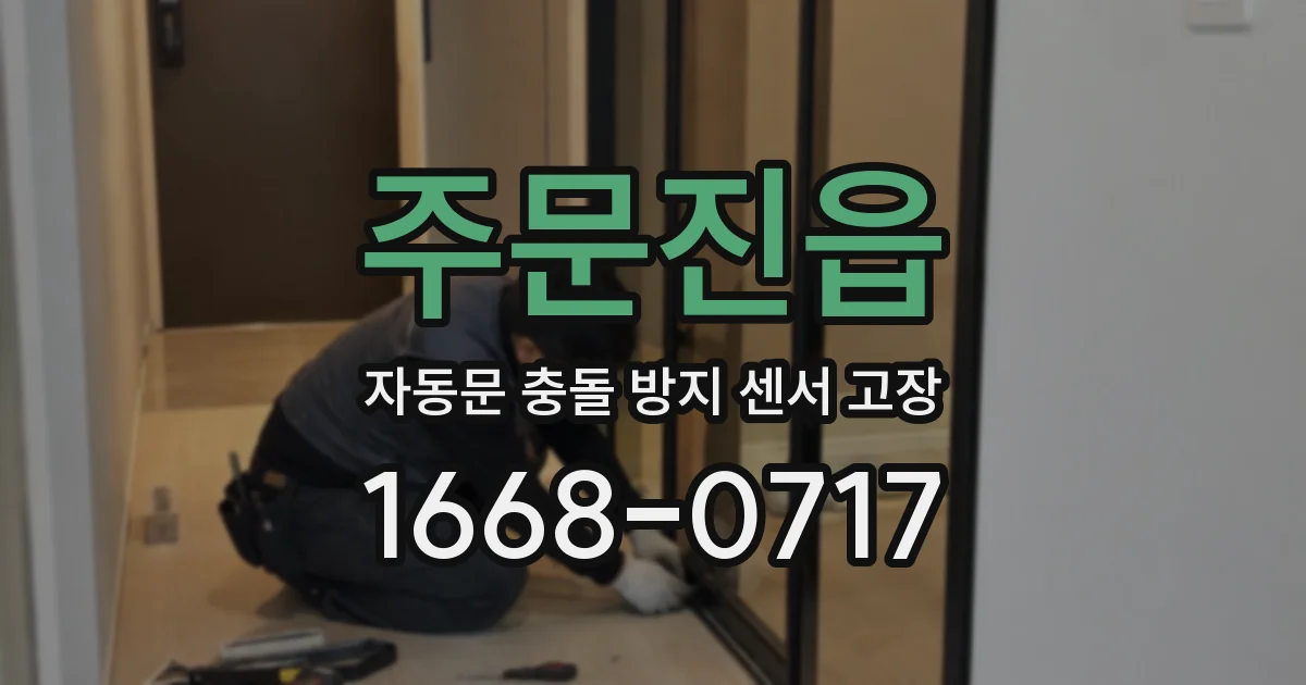 주문진읍 자동문 충돌 방지 센서 고장