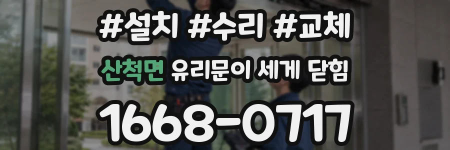 산척면 유리문이 세게 닫힘