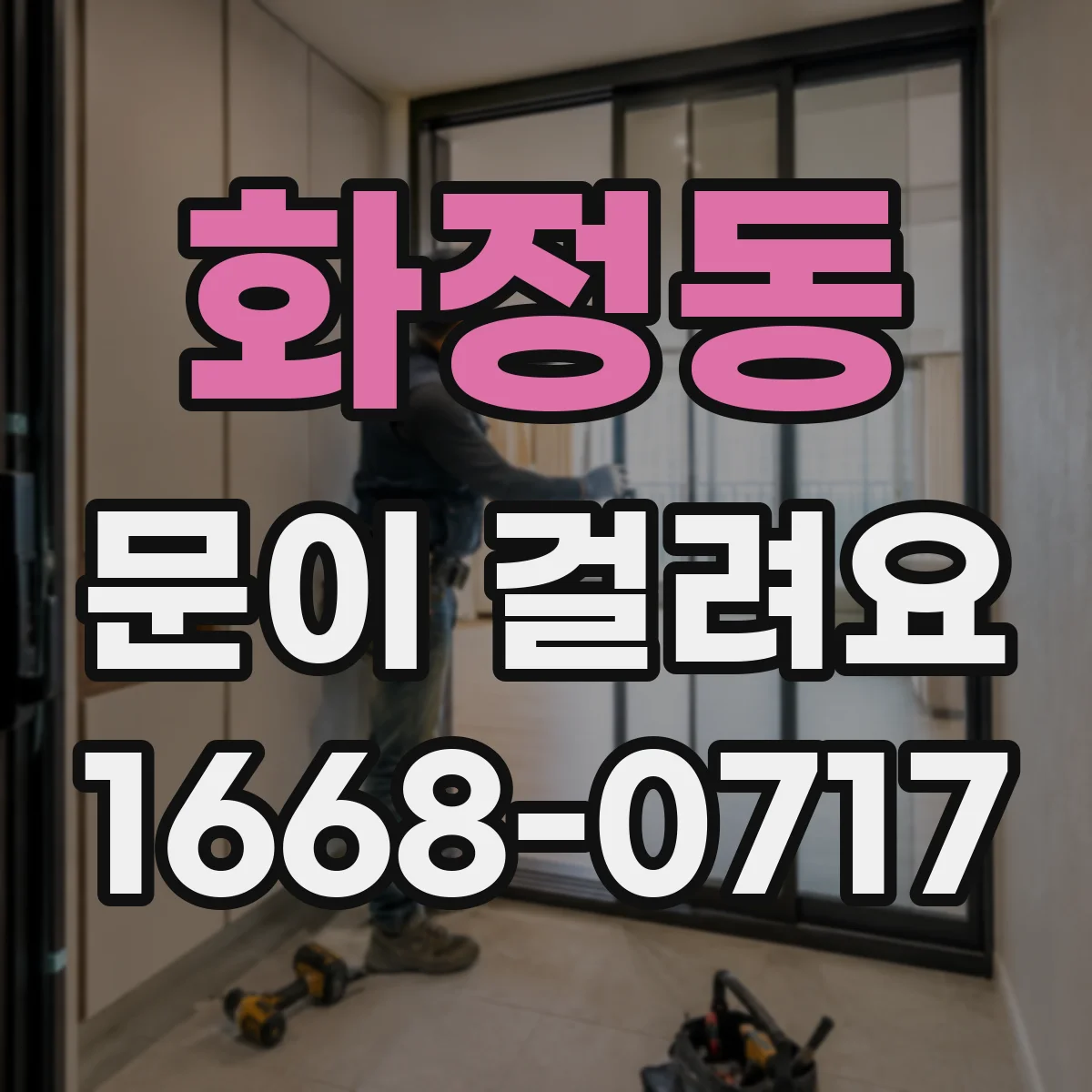 화정동 문이 걸려요