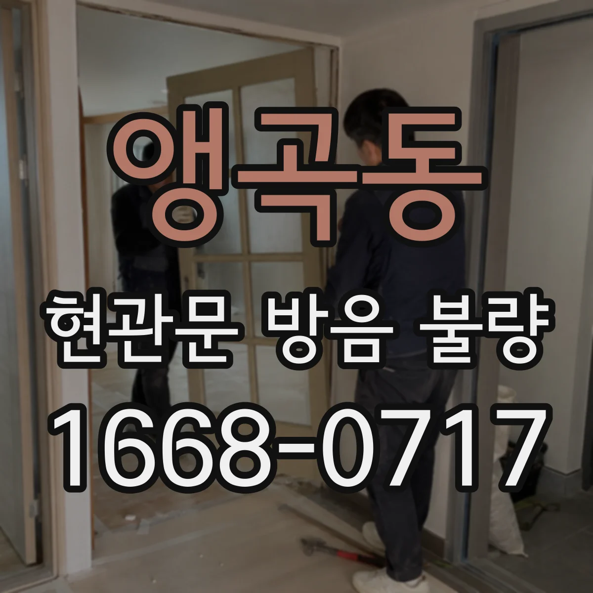 앵곡동 현관문 방음 불량