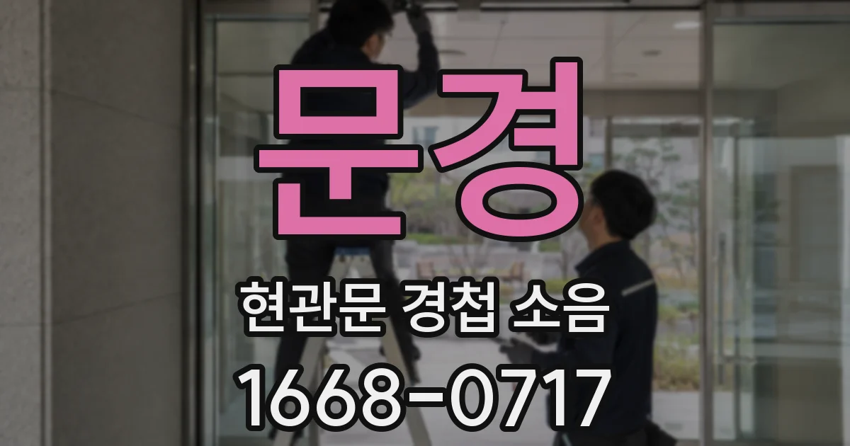 문경 현관문 경첩 소음