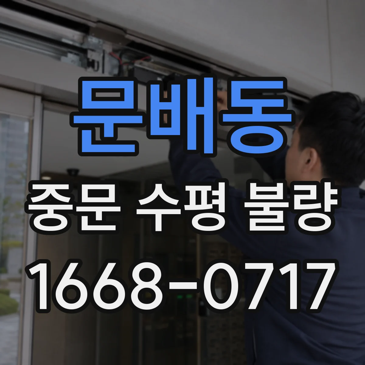 문배동 중문 수평 불량