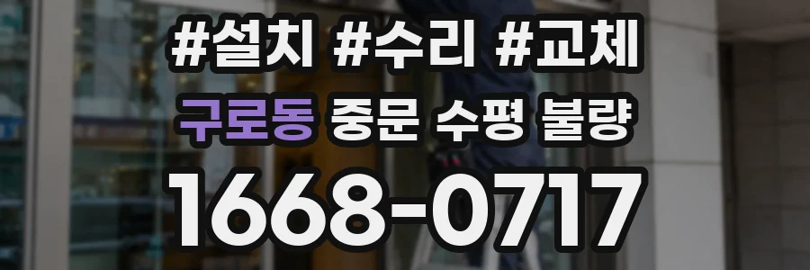구로동 중문 수평 불량