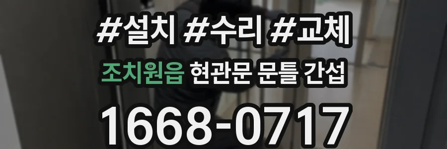 조치원읍 현관문 문틀 간섭