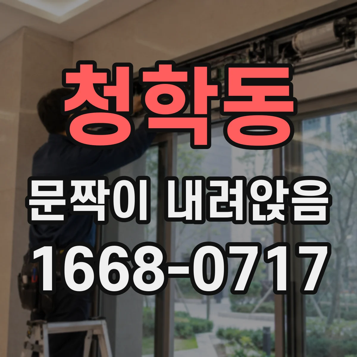 청학동 문짝이 내려앉음