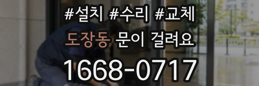 도장동 문이 걸려요