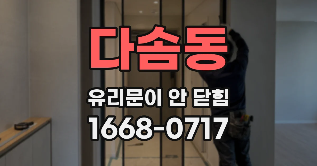 다솜동 유리문이 안 닫힘