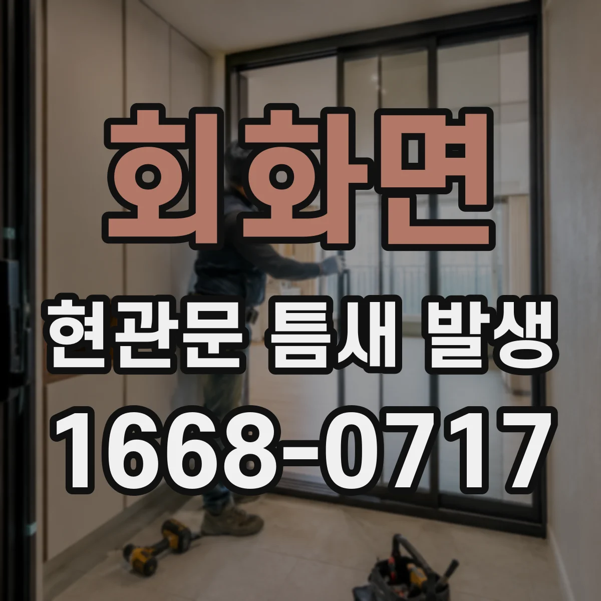 회화면 현관문 틈새 발생