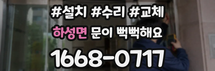 하성면 문이 뻑뻑해요