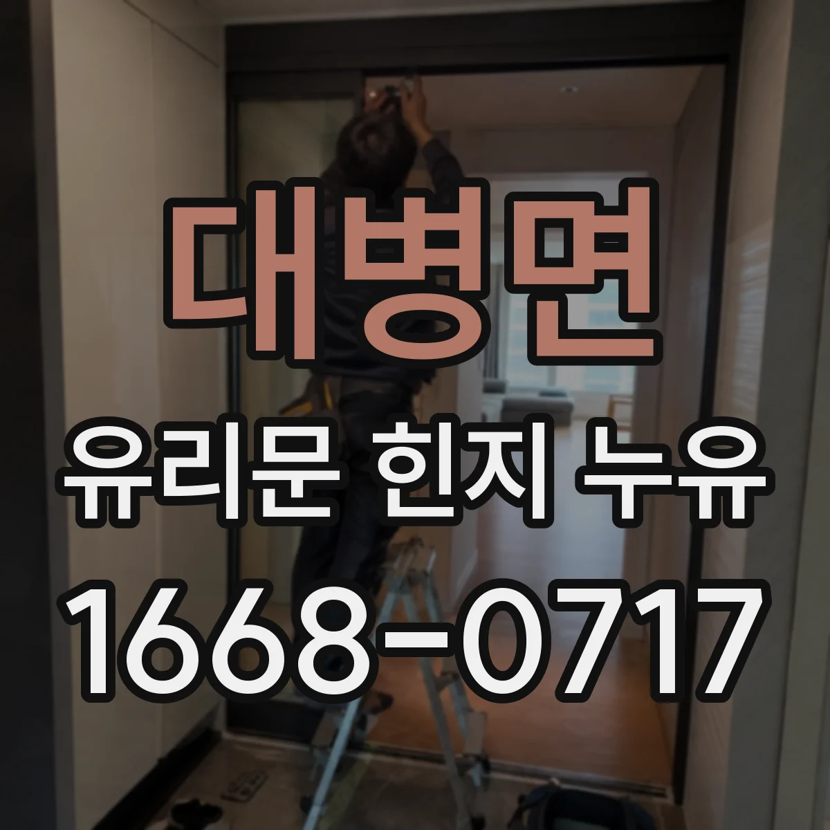 대병면 유리문 힌지 누유