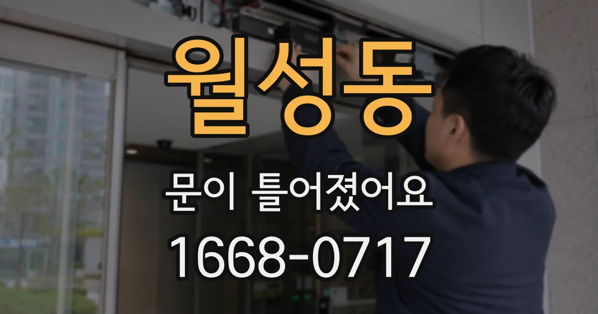 월성동 문이 틀어졌어요