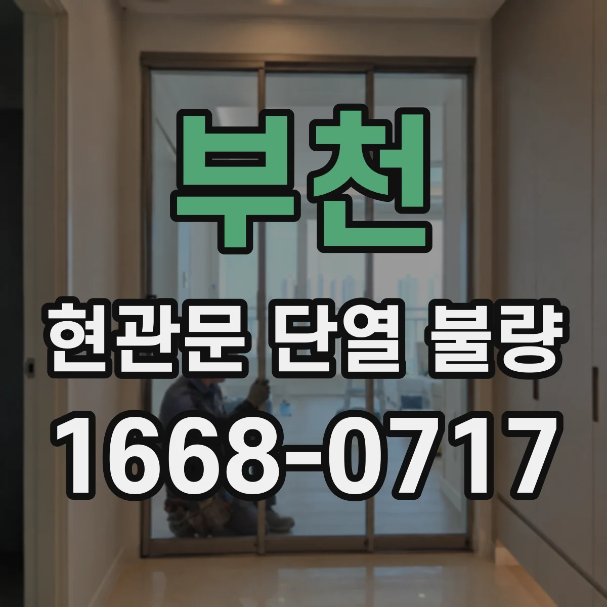 부천 현관문 단열 불량