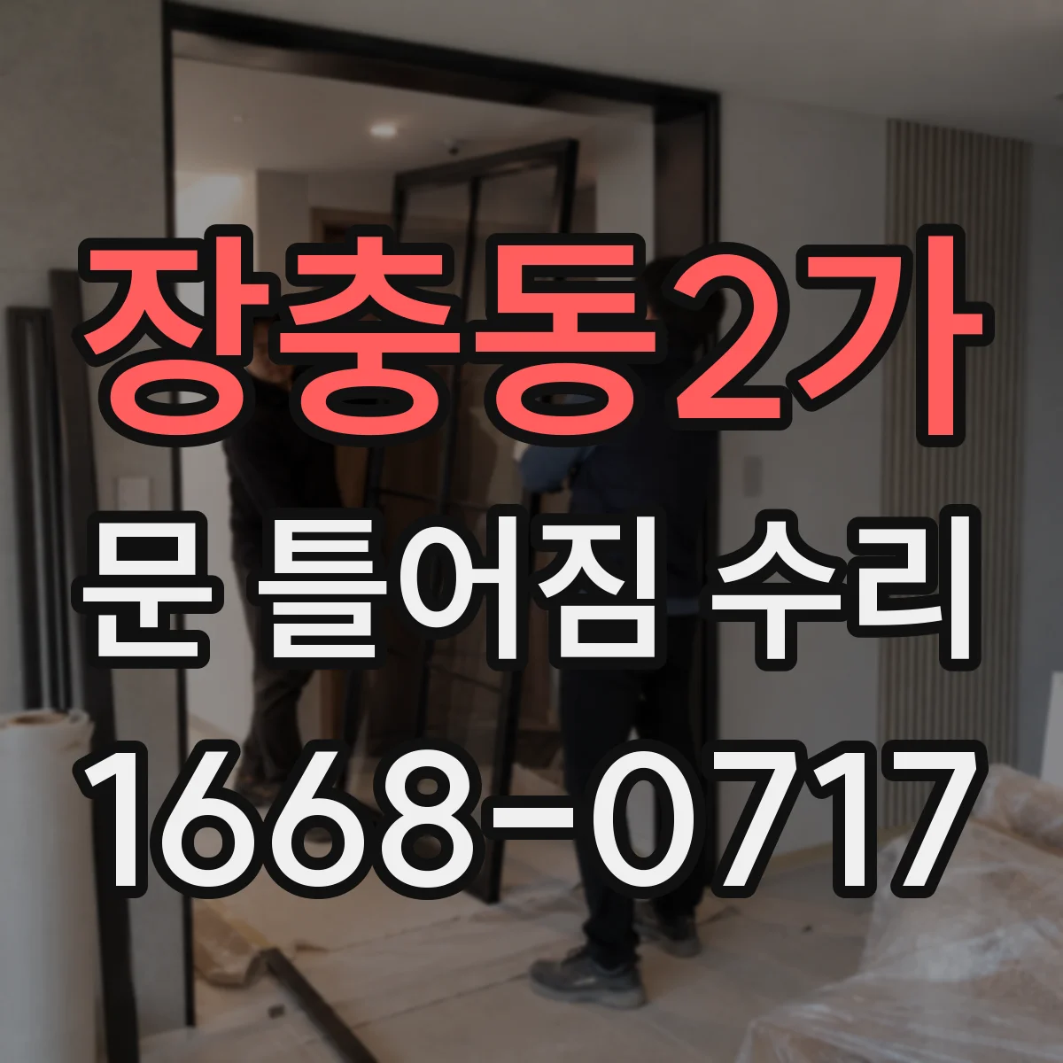 장충동2가 문 틀어짐 수리