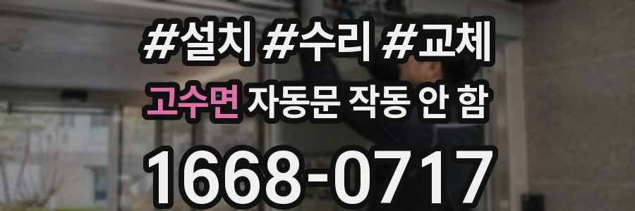 고수면 자동문 작동 안 함