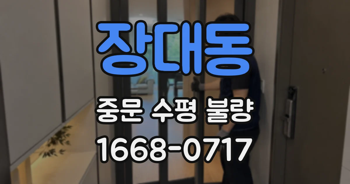 장대동 중문 수평 불량