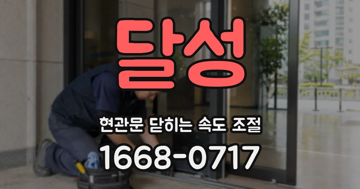 달성 현관문 닫히는 속도 조절