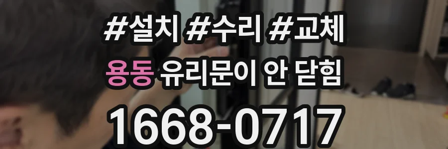용동 유리문이 안 닫힘