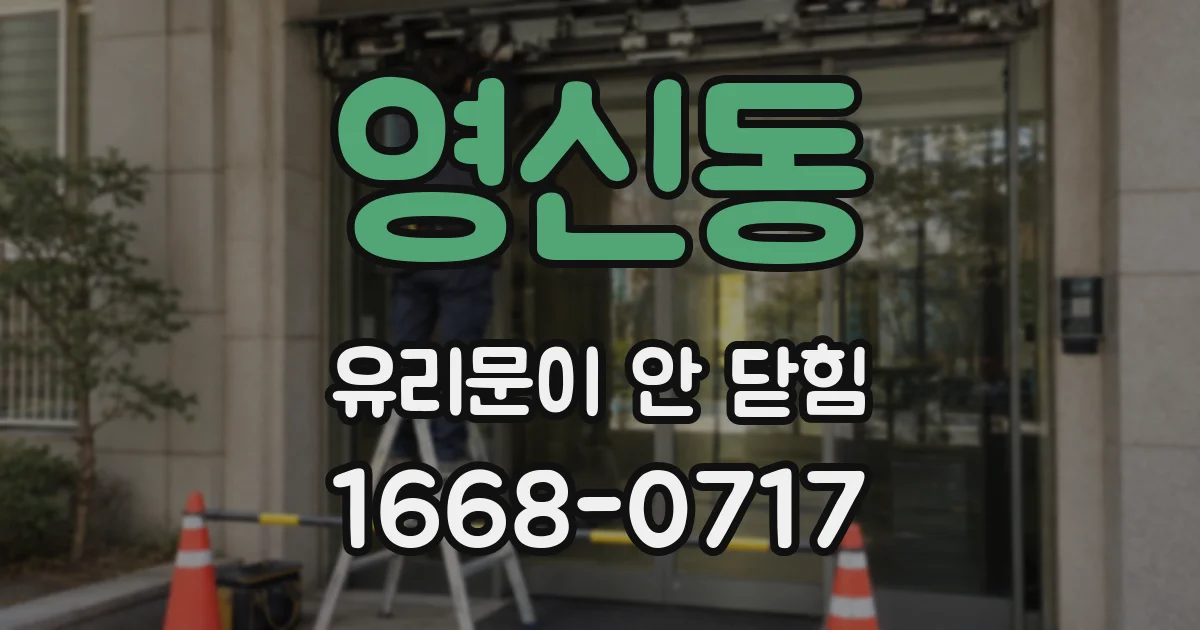 영신동 유리문이 안 닫힘