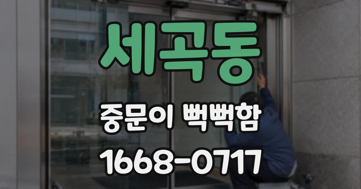 세곡동 중문이 뻑뻑함