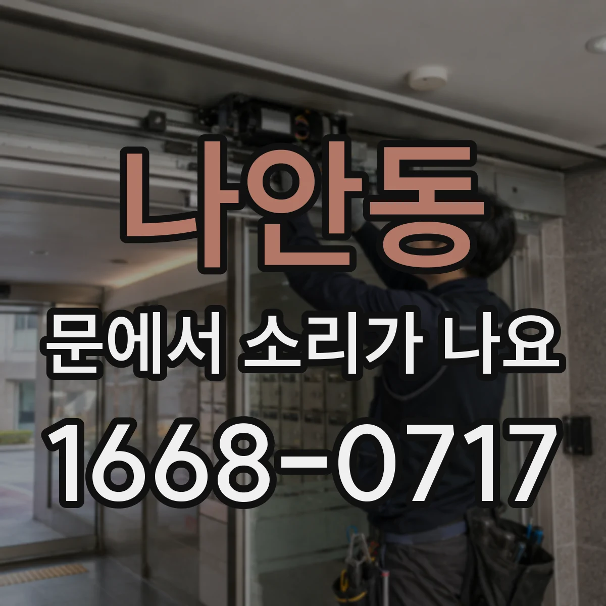 나안동 문에서 소리가 나요