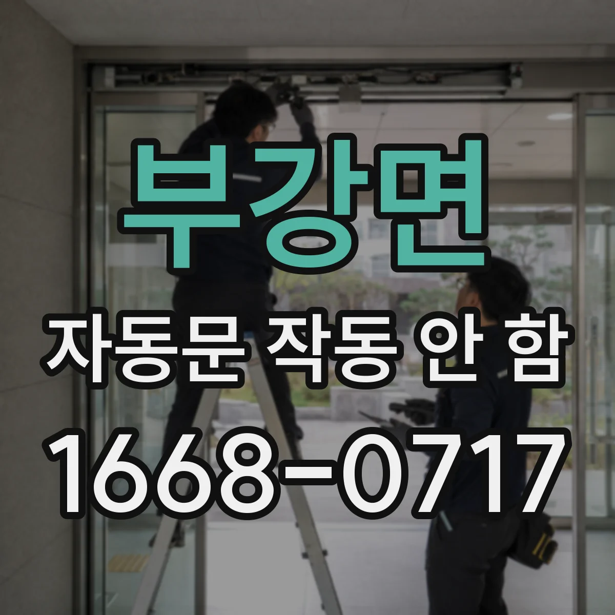 부강면 자동문 작동 안 함