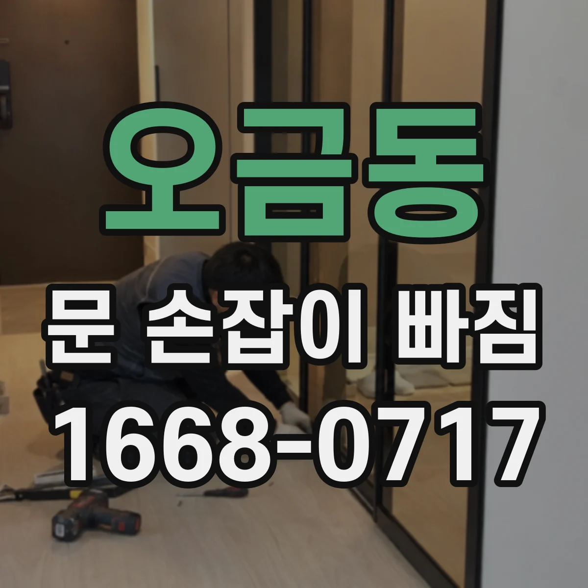 오금동 문 손잡이 빠짐