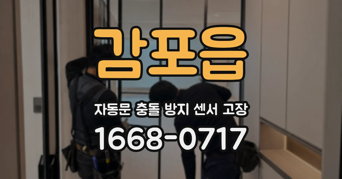 감포읍 자동문 충돌 방지 센서 고장