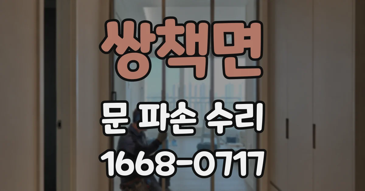 쌍책면 문 파손 수리